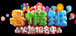 暑假班火热报名中
