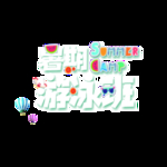 暑假游泳班