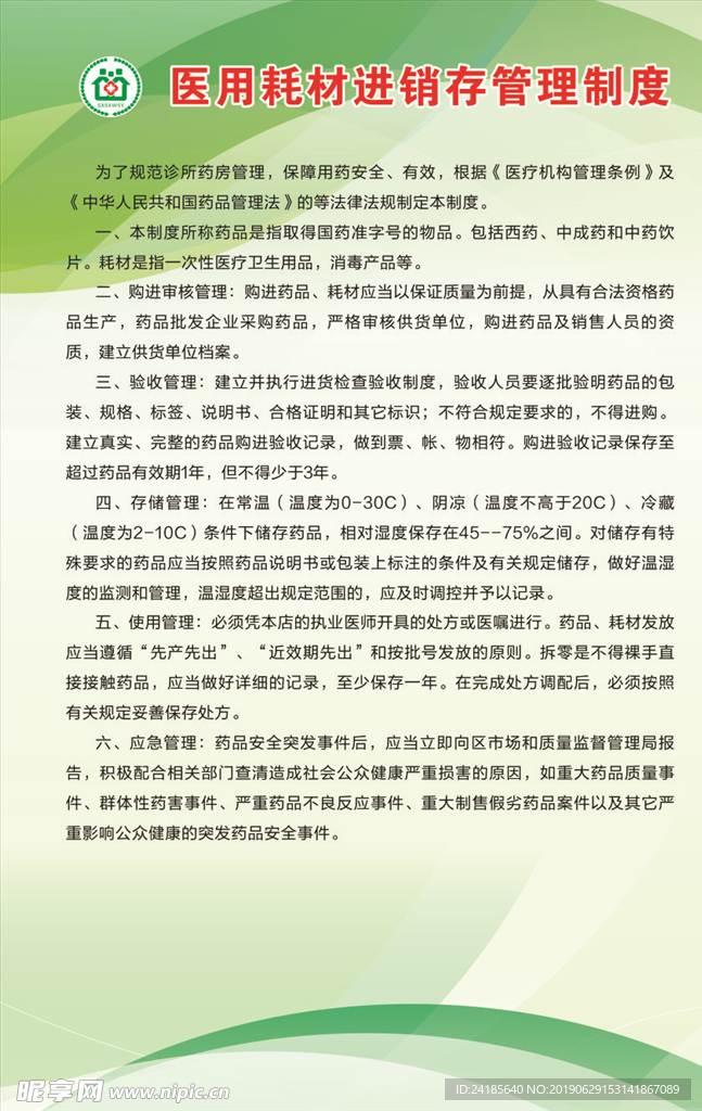 医用耗材进销存制度
