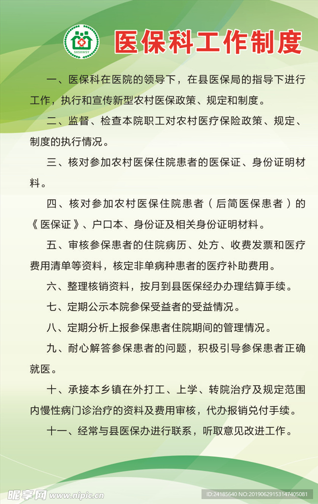 医保科工作制度