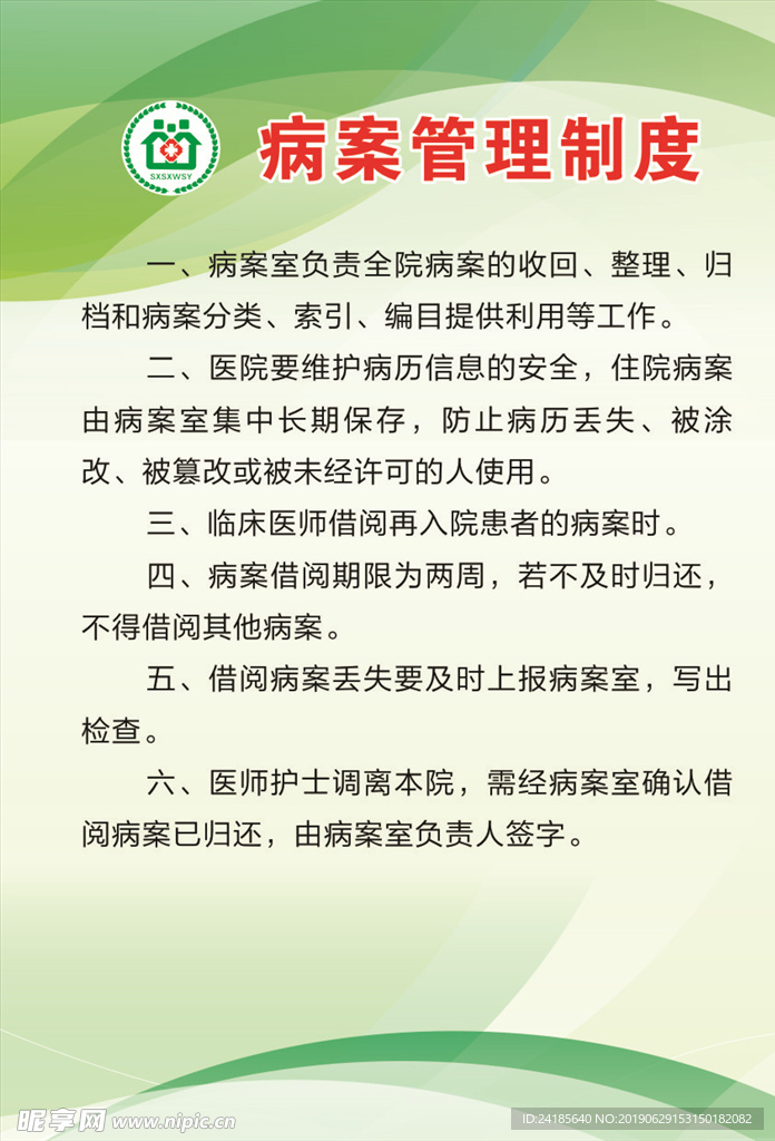 病案管理制度