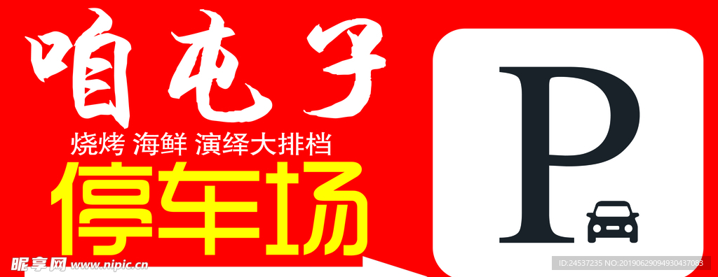 停车牌