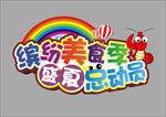 缤纷美食季logo