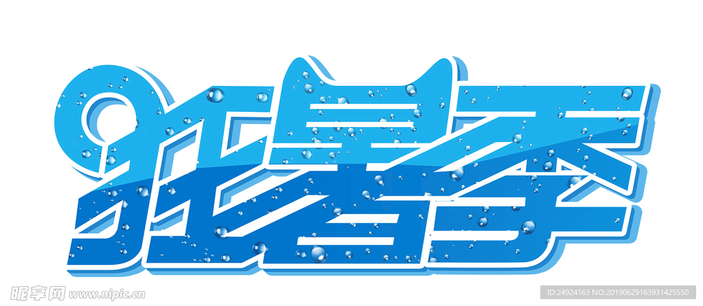 淘宝狂暑季LOGO