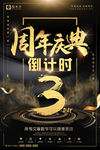 周年庆典 倒计时3