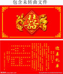 双喜 迎亲礼单 结婚 婚礼