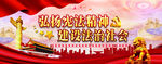 弘扬宪法精神