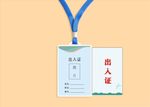 出入证