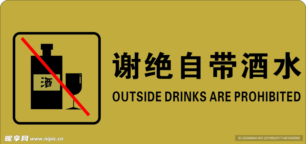 谢绝自带酒水