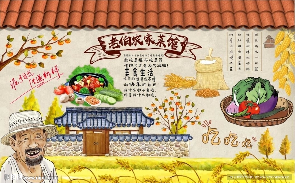 老伯农家菜馆背景墙PSD模板