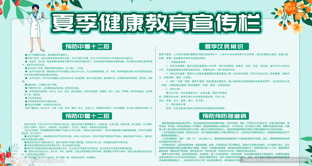 夏季健康教育宣传栏