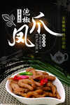 泡椒凤爪