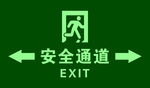 安全通道