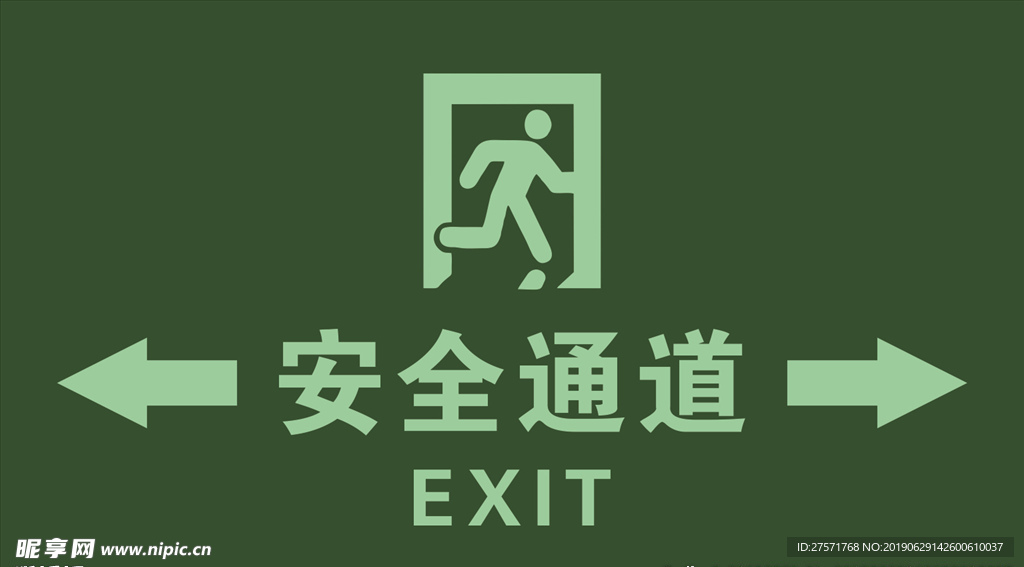 安全通道