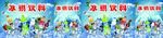 冰镇饮料