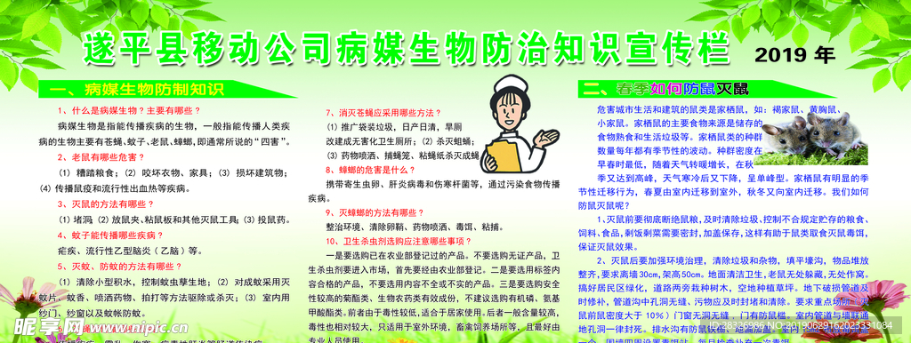 病媒防制知识宣传栏