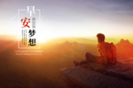 早安梦想