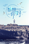 你好梦想
