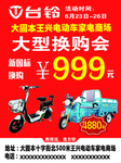 台铃电动车大型换购会