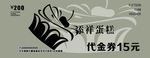 蛋糕券 代金券