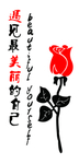 玫瑰素材