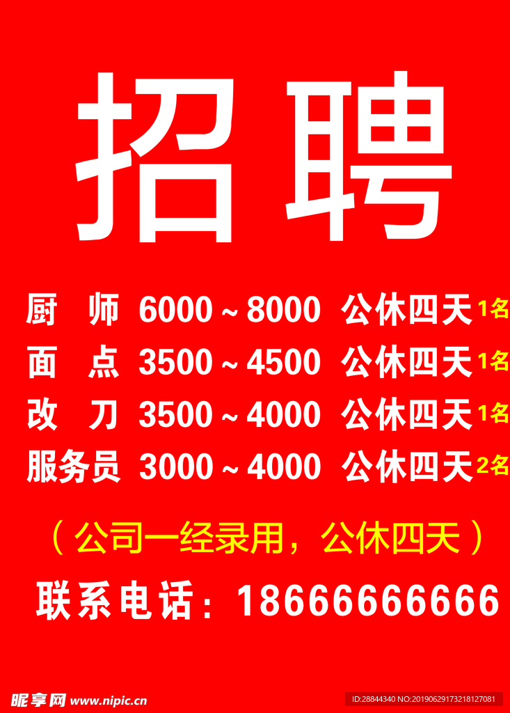 招聘公示栏 海报