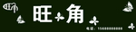 门头 矢量 旺角
