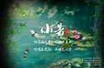 小暑海报