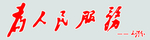 为人民服务 毛体