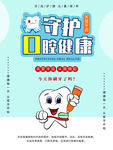守护口腔健康公益海报
