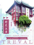 中国风醉美上海印象旅游宣