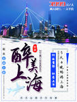 小清新醉美上海印象旅游宣