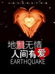 地震无情人间有爱