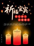 祈福宜宾地震海报