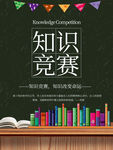 知识竞赛学校海报
