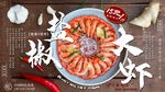 中餐椒盐大虾美食海报