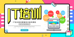 IT培训海报