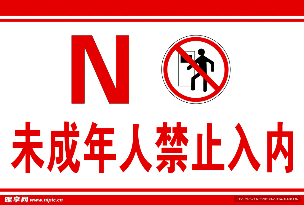 未成年人禁止入内