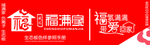 福满家