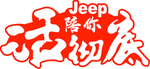 Jeep陪你活彻底