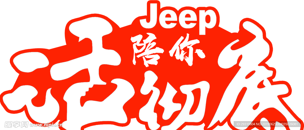 Jeep陪你活彻底