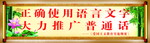 语言文字规范化宣传标语
