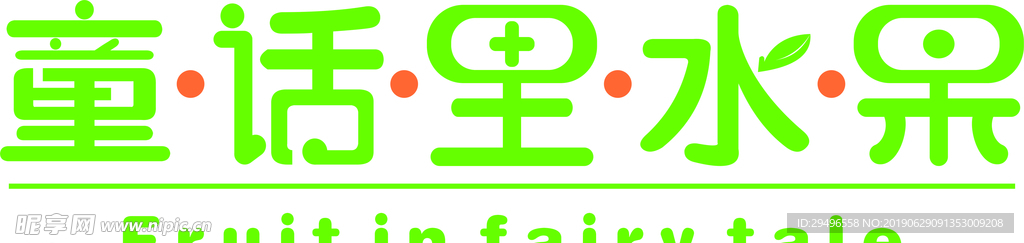 童话里水果   水果logo