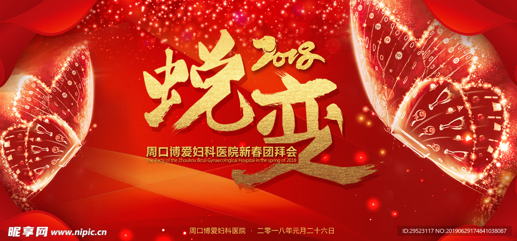 公司年会海报
