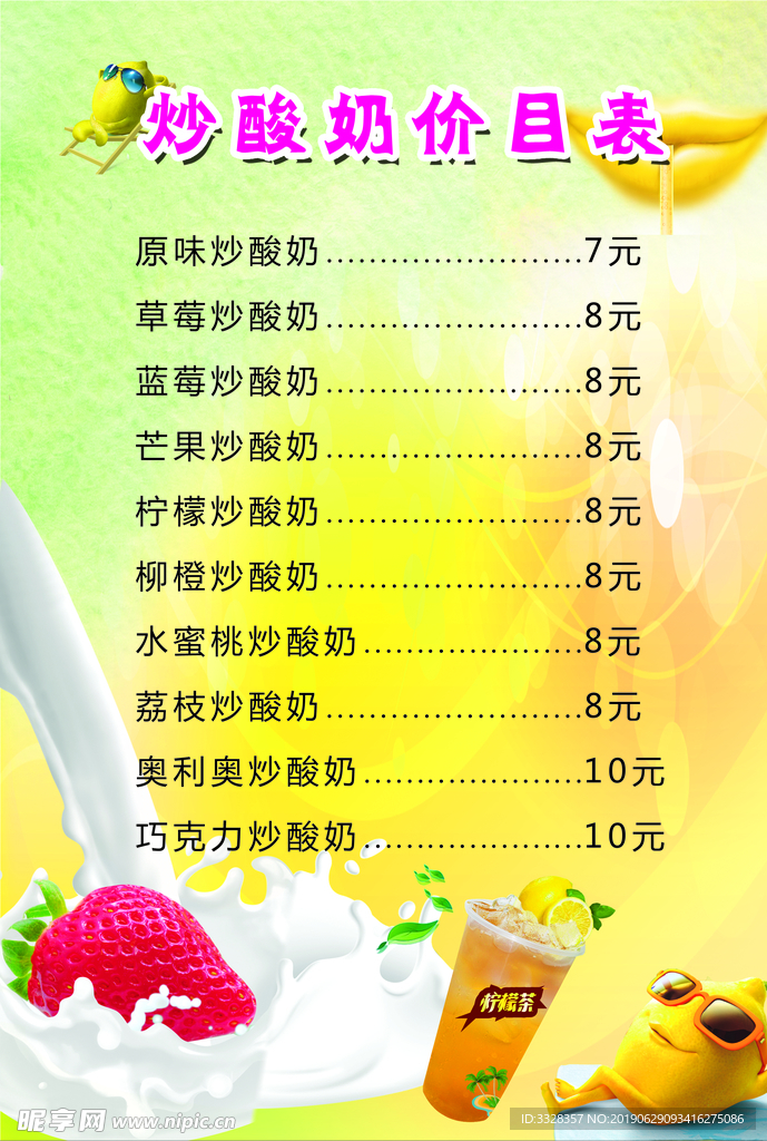 炒酸奶价目表
