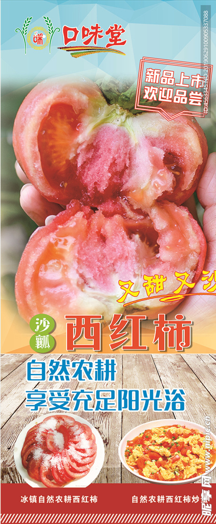 沙瓤西红柿展架