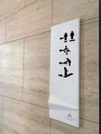 地产CI导视贴图画面