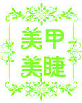 美甲美睫