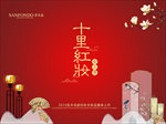 婚庆主题推广画面 十里 红妆