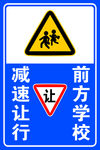 前方学校减速让行
